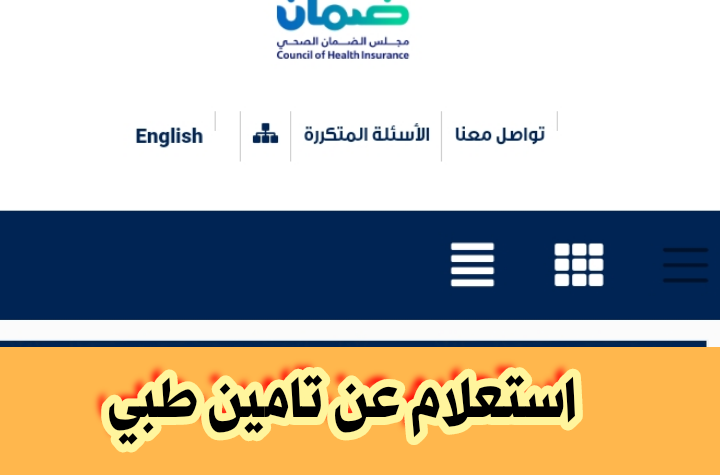 مجلس الضمان الصحي استعلام 