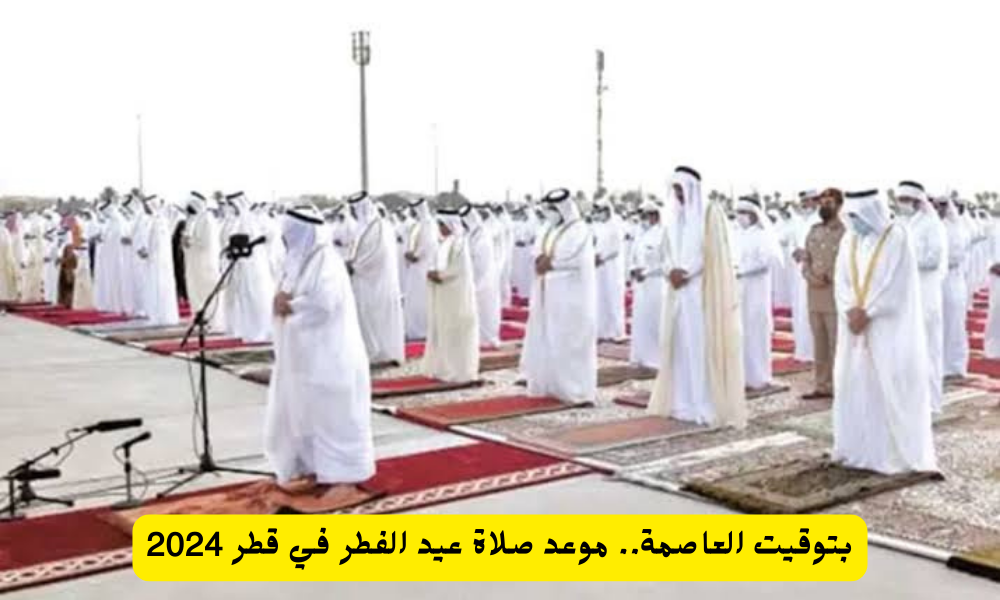 موعد صلاة عيد الفطر