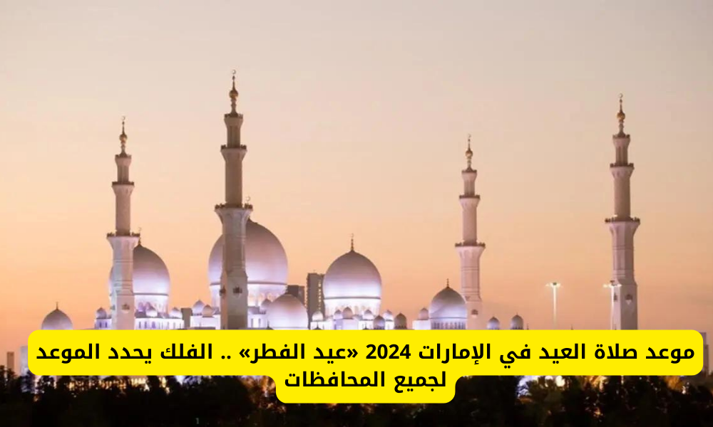 موعد صلاة عيد الفطر
