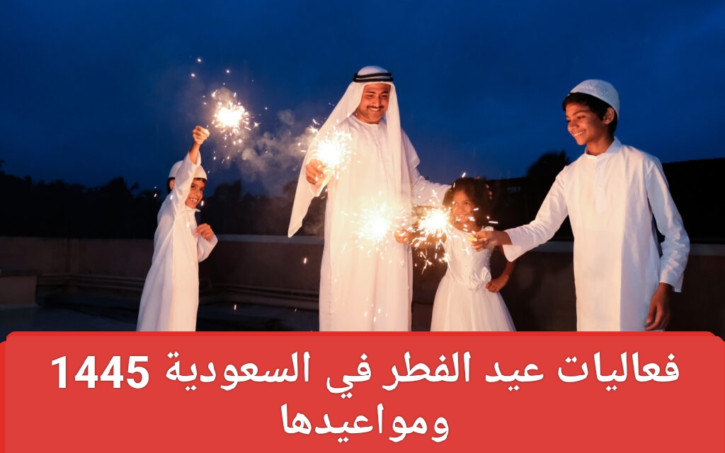 فعاليات عيد الفطر في السعودية 1445