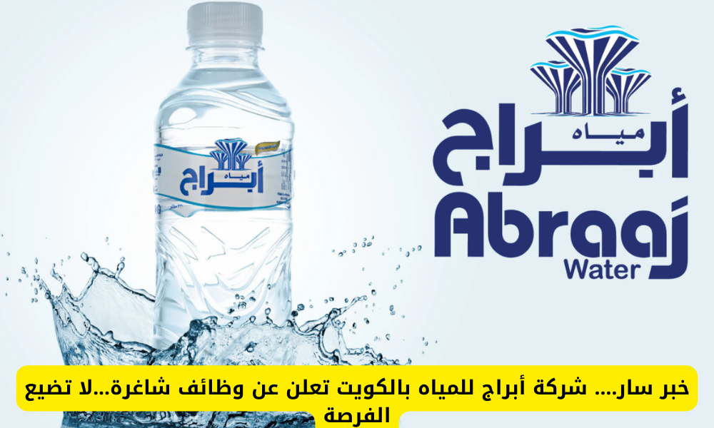 وظائف شركة أبراج للمياه