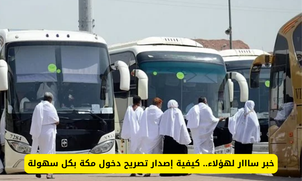 إصدار تصريح دخول مكة
