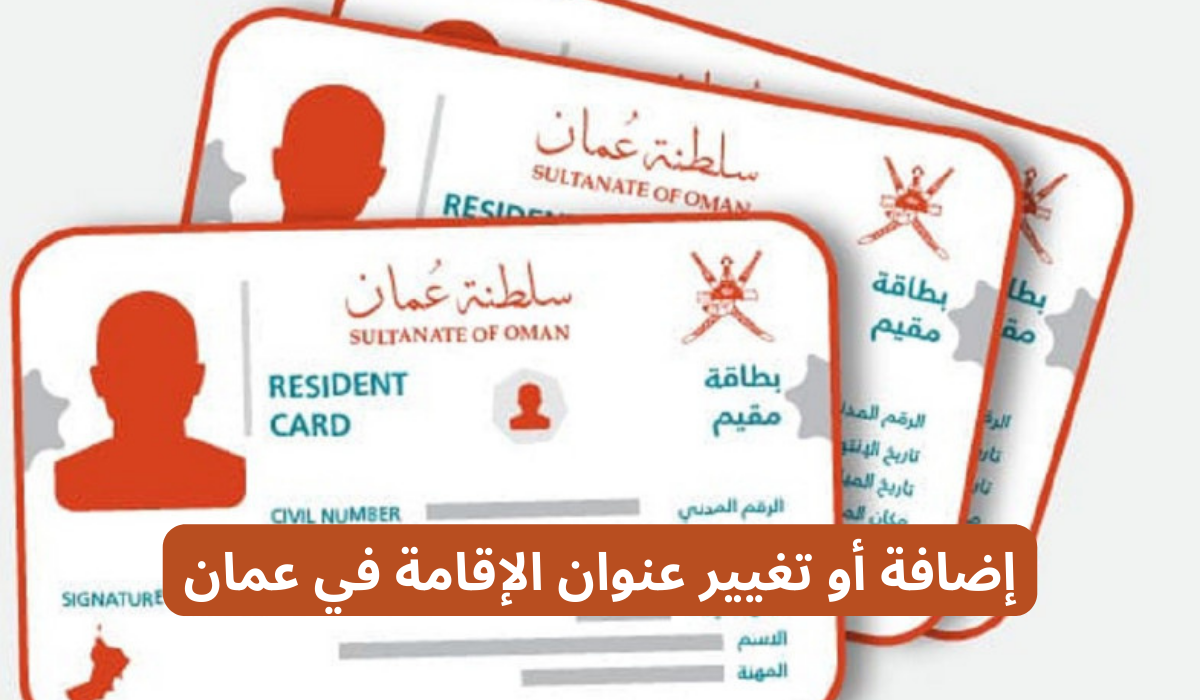 تغيير عنوان الإقامة