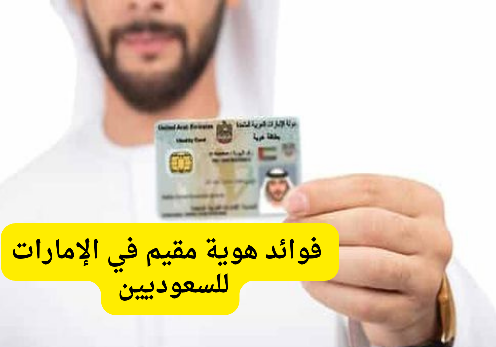 فوائد هوية مقيم في الإمارات للسعوديين