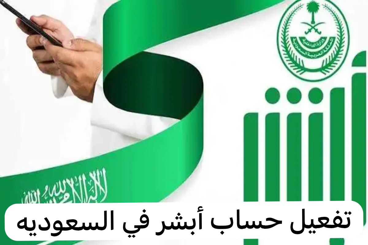 تفعيل حساب أبشر