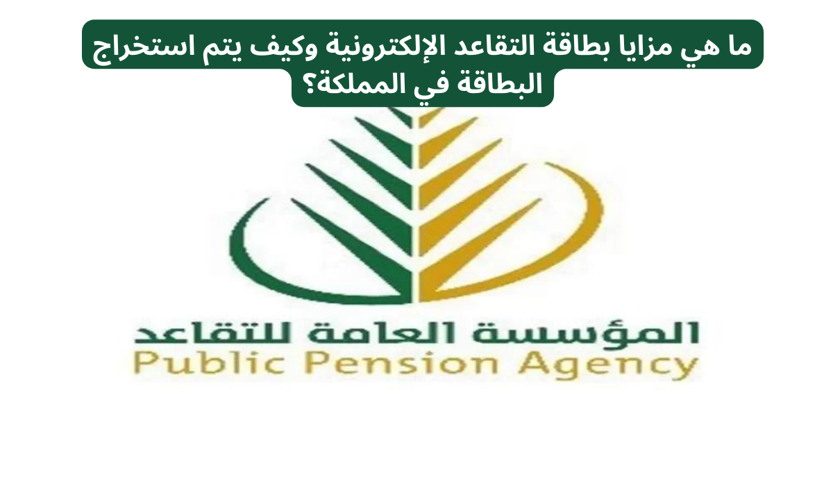 مزايا بطاقة التقاعد الإلكترونية