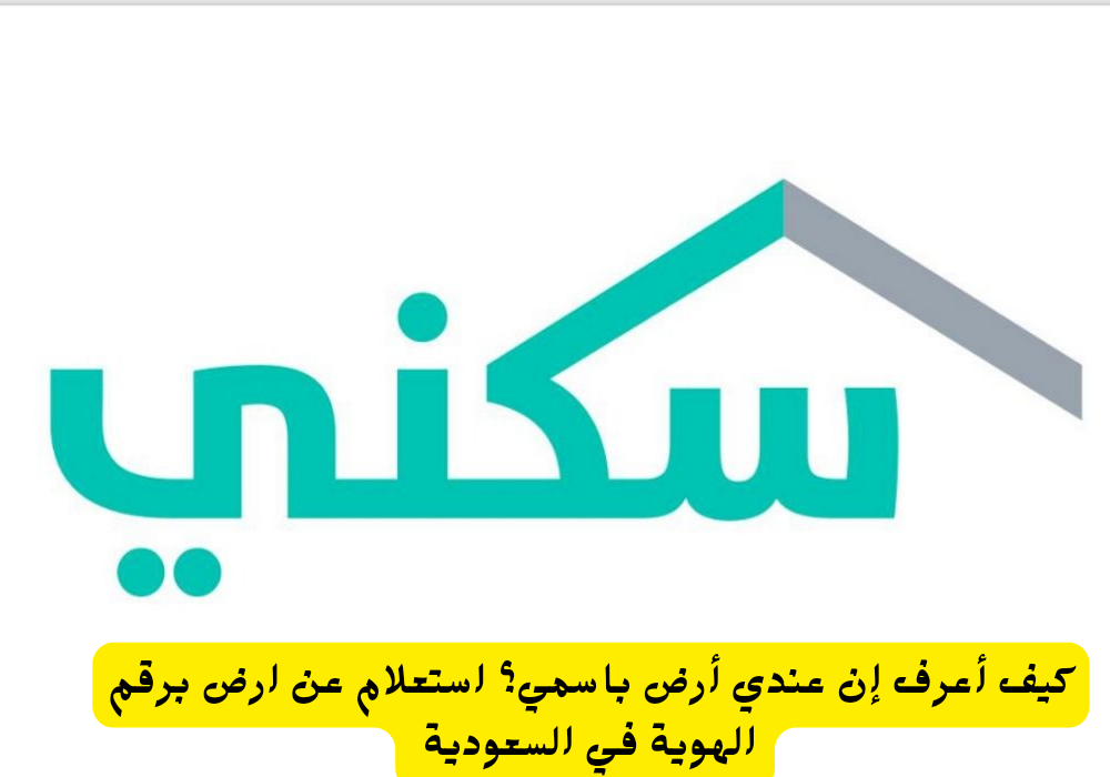 استعلام عن ارض برقم الهوية