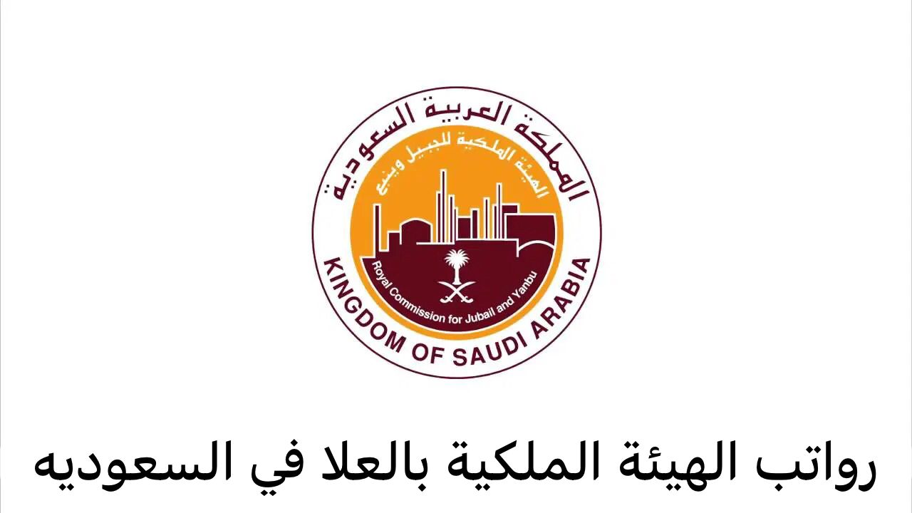 رواتب الهيئة الملكية بالعلا