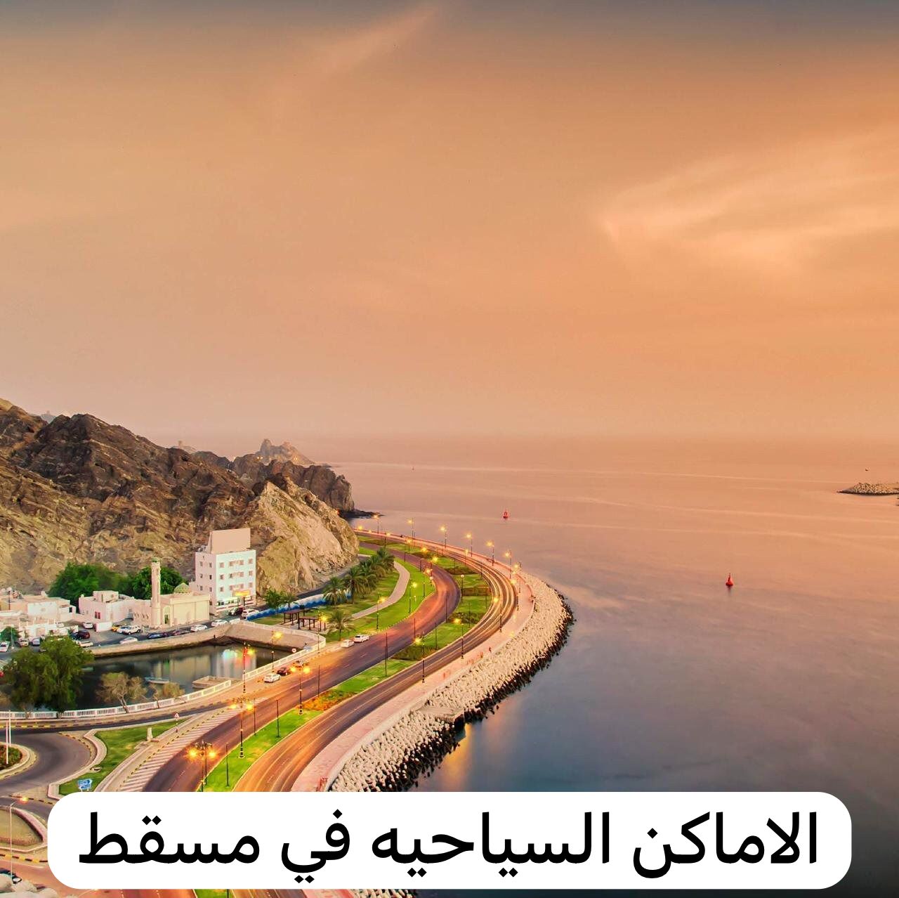 الاماكن السياحيه في مسقط