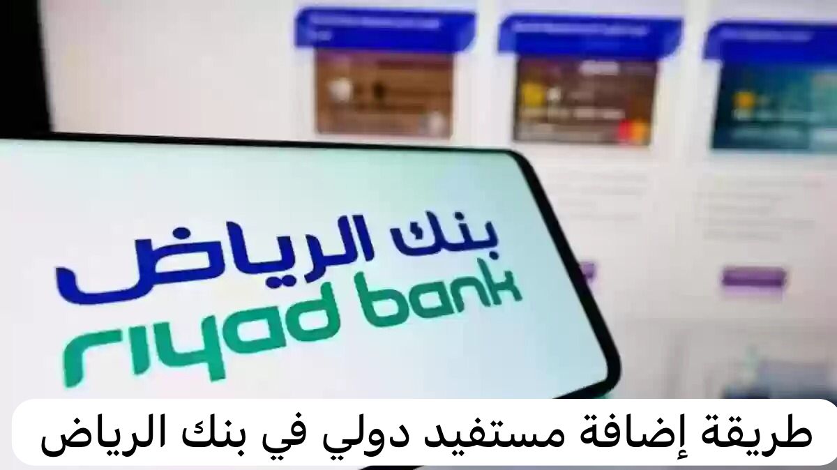 طريقة إضافة مستفيد دولي في بنك الرياض