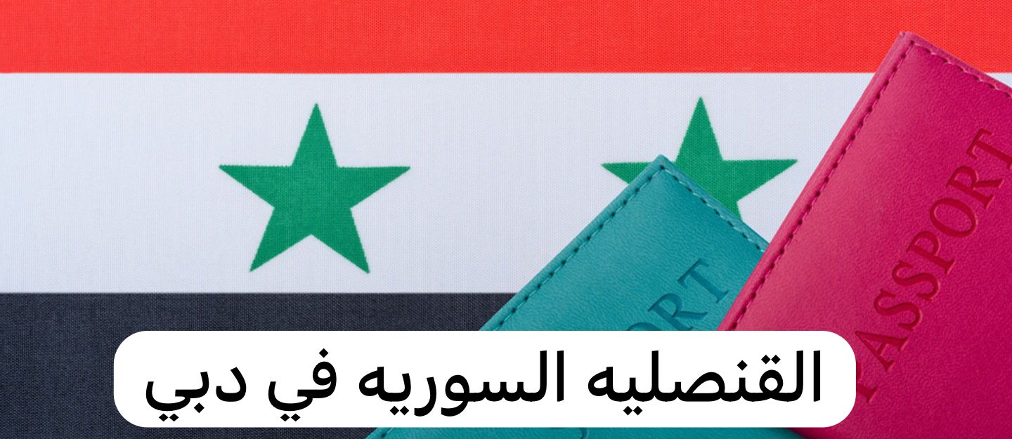 القنصليه السوريه في دبي