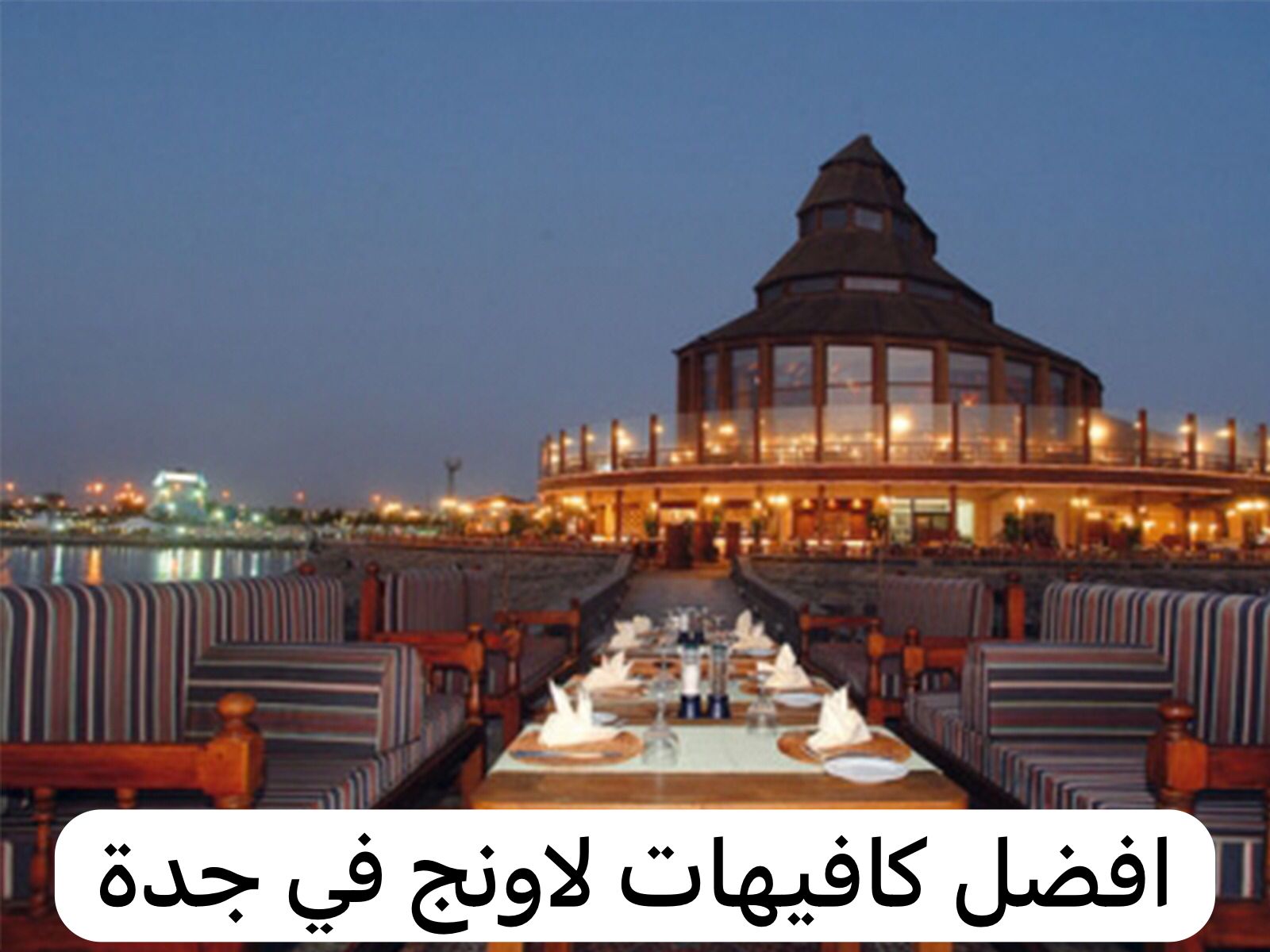 افضل كافيهات لاونج جدة