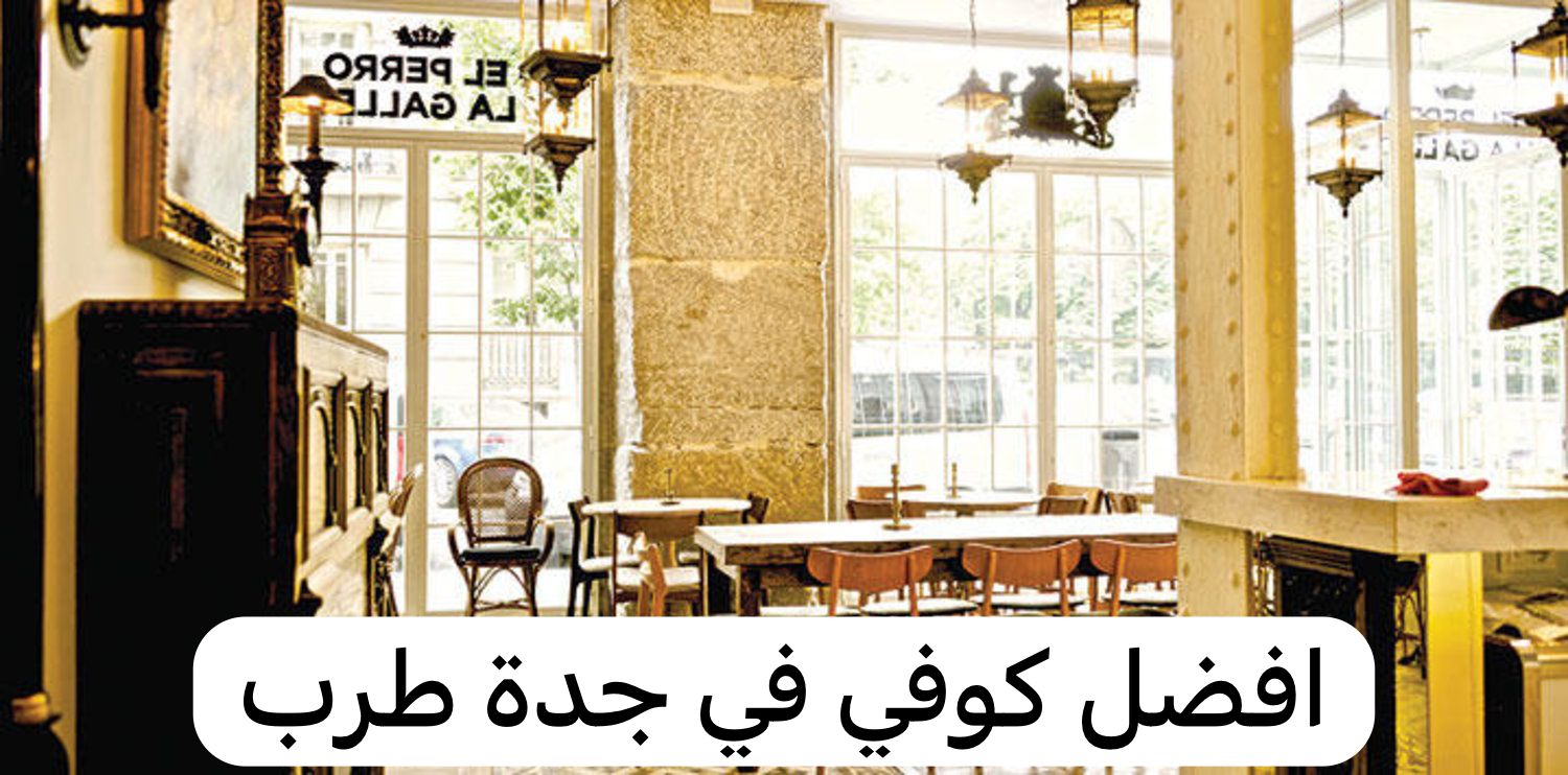 افضل كوفي في جدة طرب