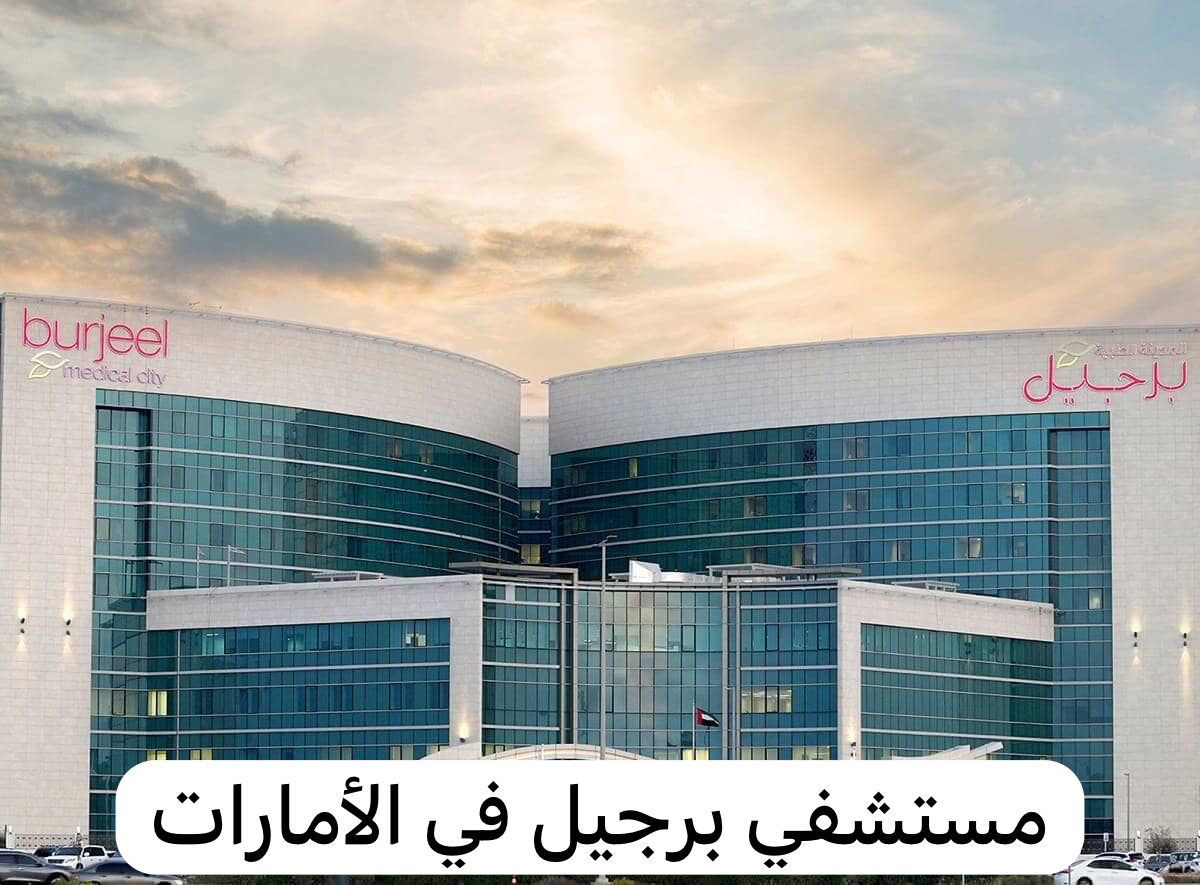 مستشفي برجيل