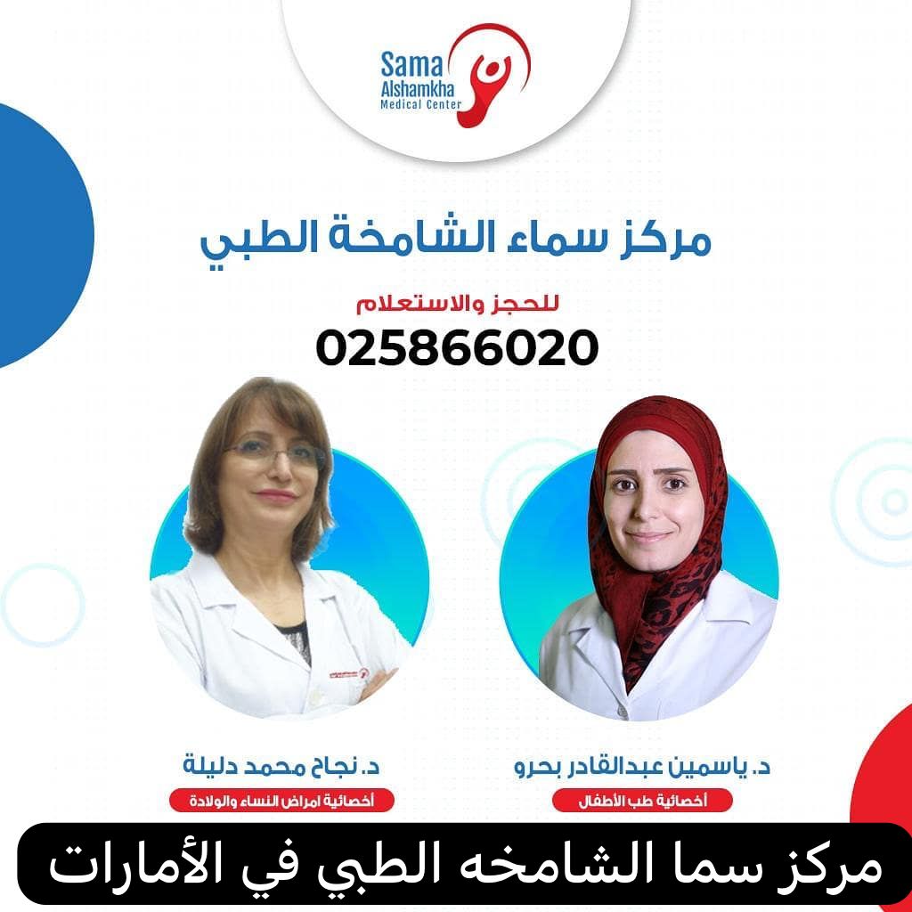 مركز سما الشامخه الطبي