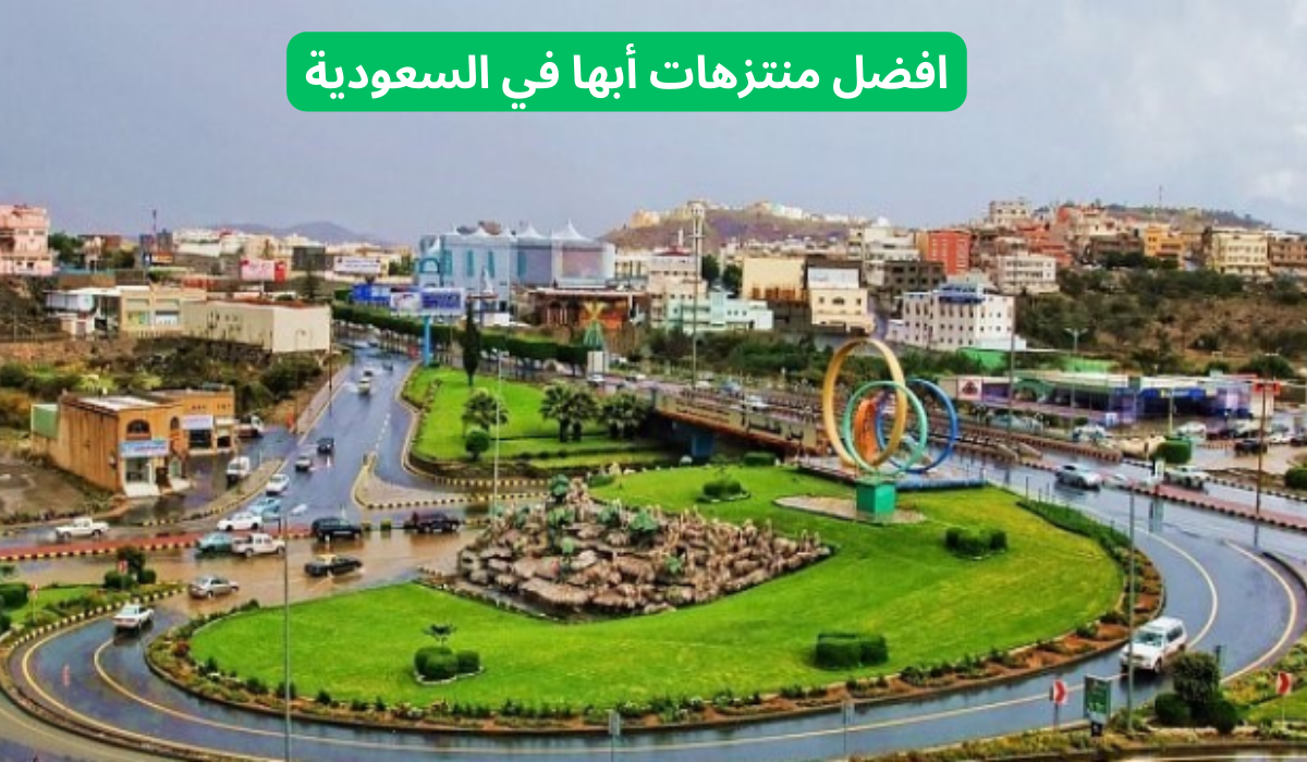 افضل منتزهات أبها 