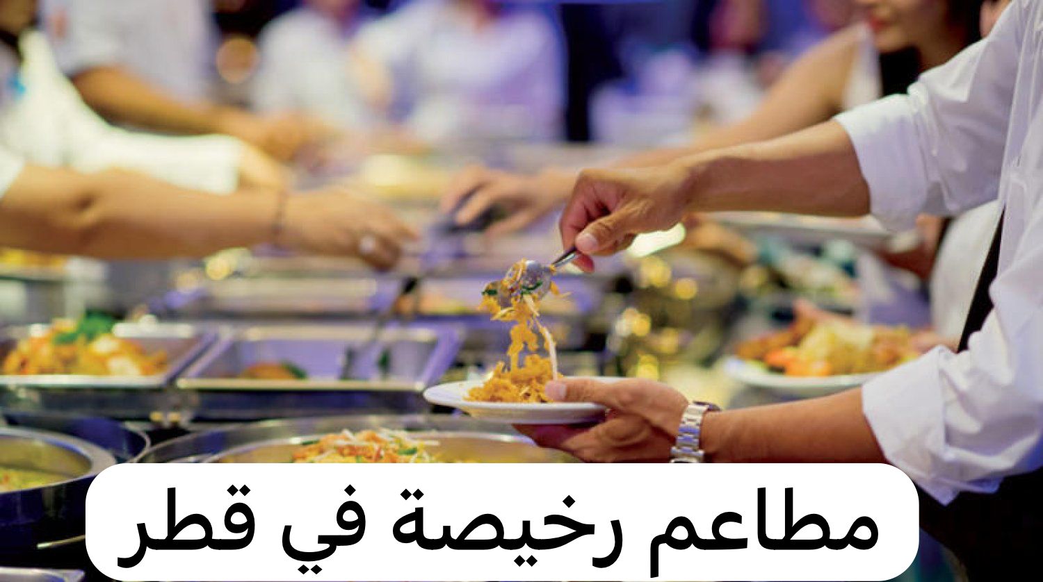 مطاعم رخيصة في قطر