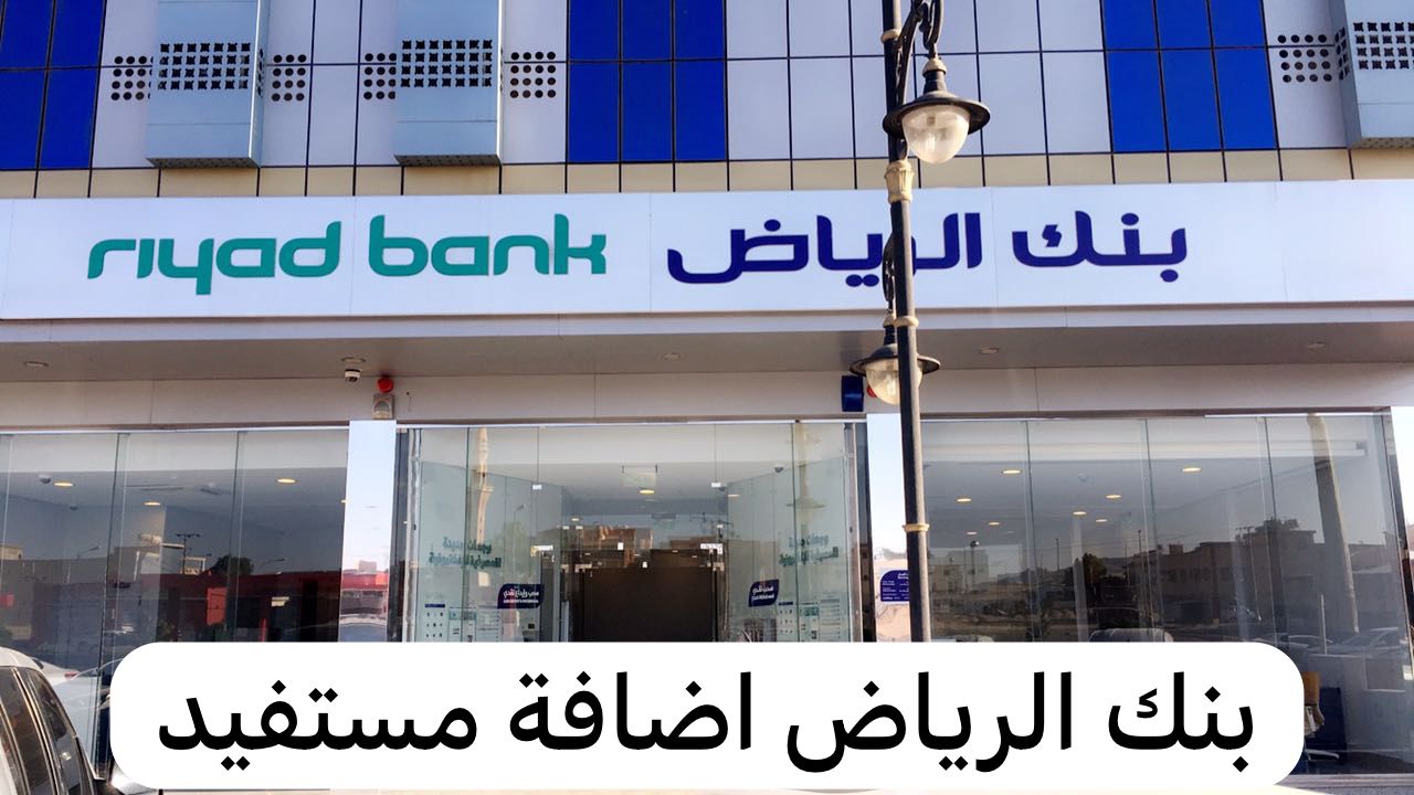 بنك الرياض اضافة مستفيد