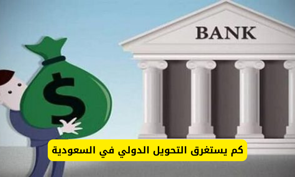 التحويل الدولي كم يستغرق