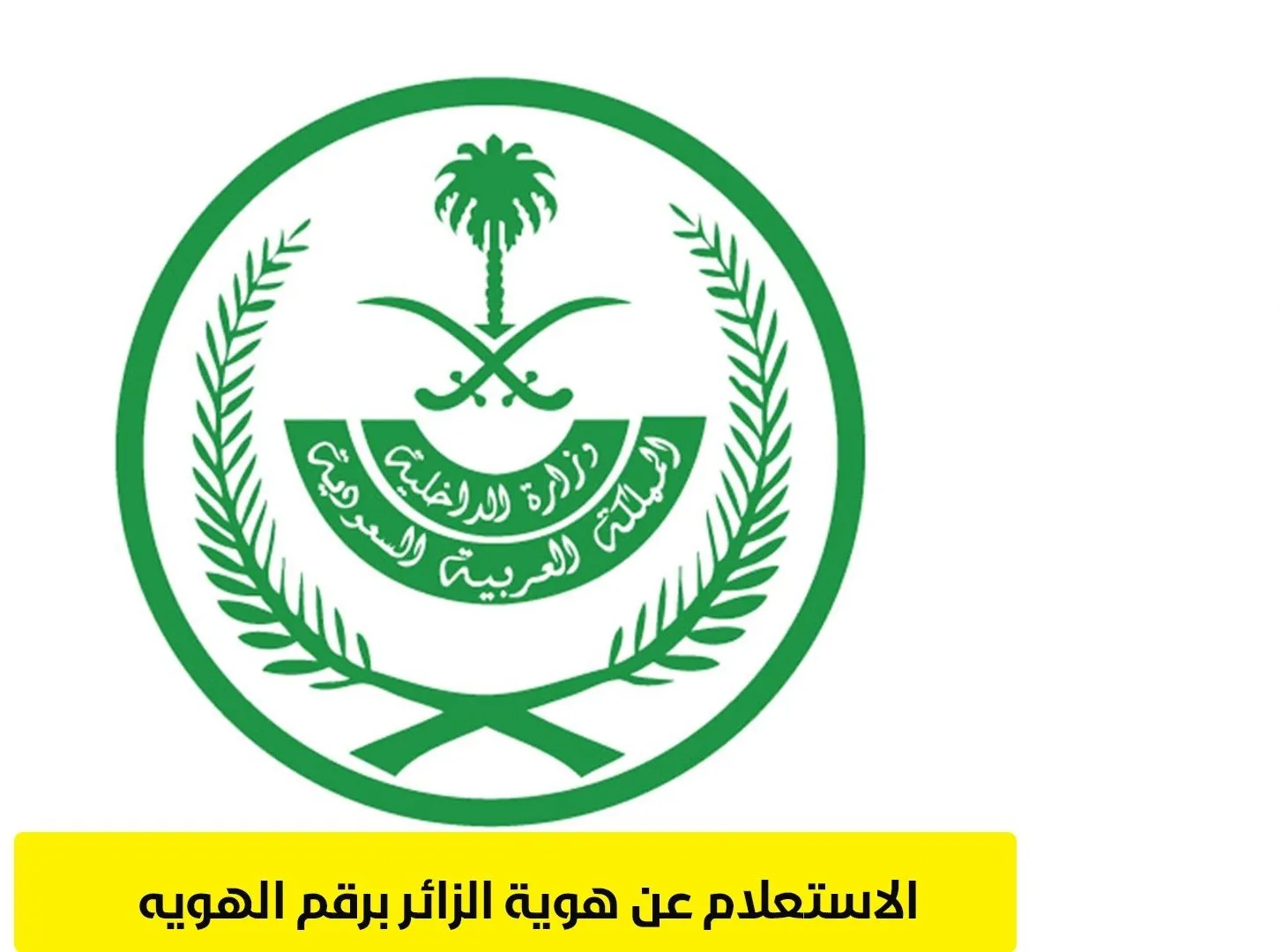 استعلام عن هوية زائر برقم الهوية