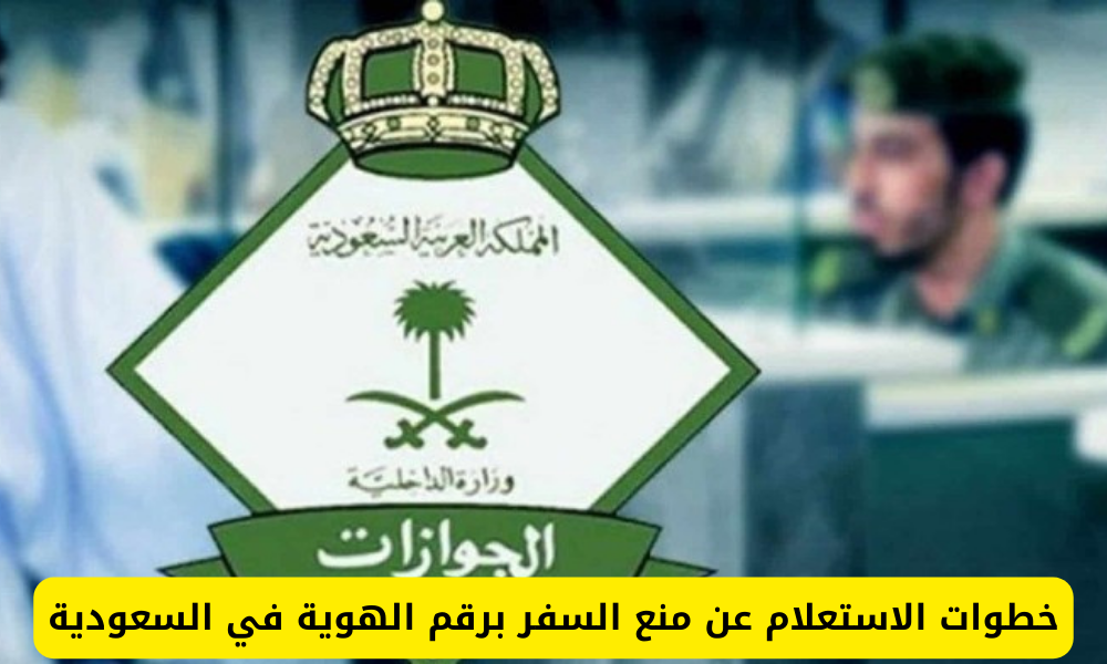 الاستعلام عن منع السفر برقم الهوية