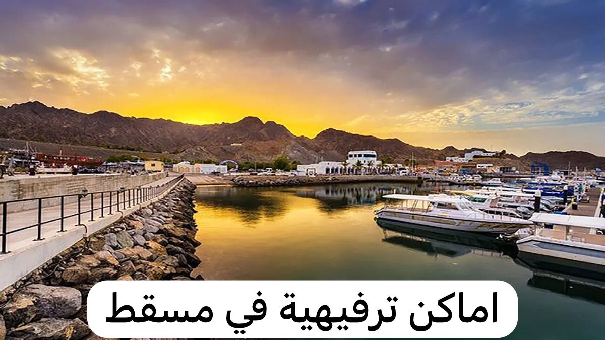 اماكن ترفيهية في مسقط