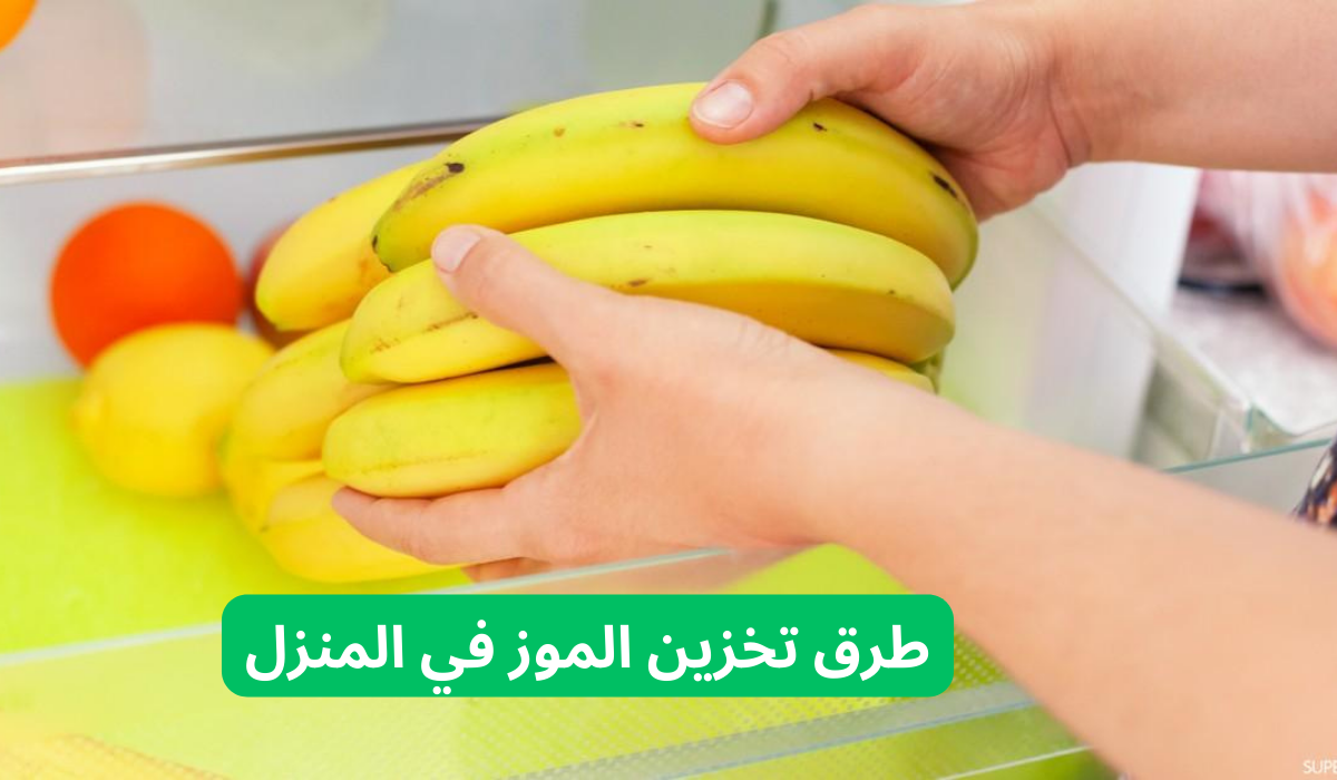 طرق تخزين الموز في المنزل