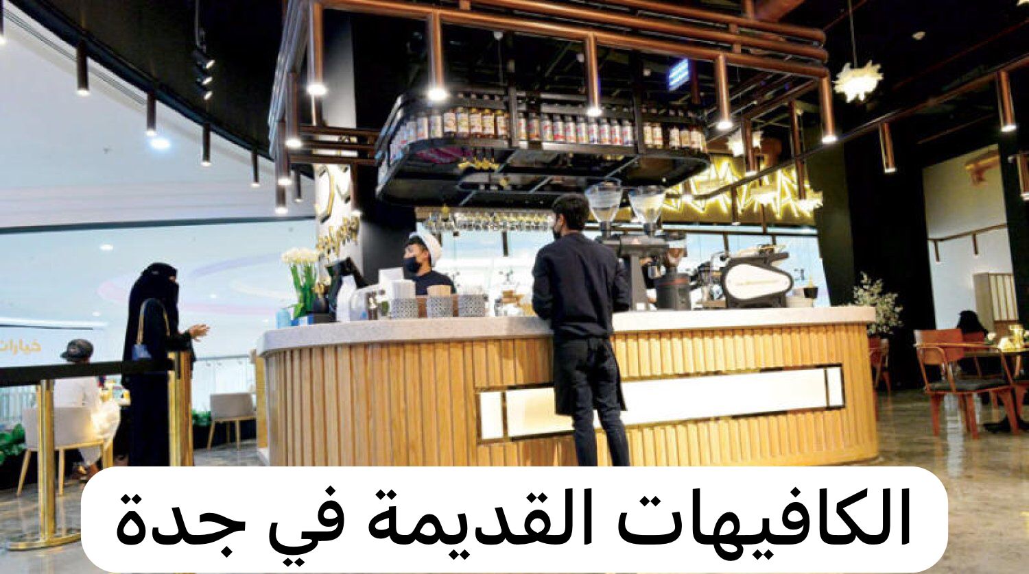 الكافيهات القديمة في جدة