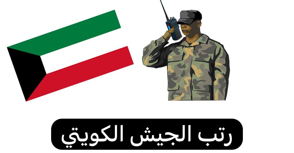 رتب الجيش الكويتي