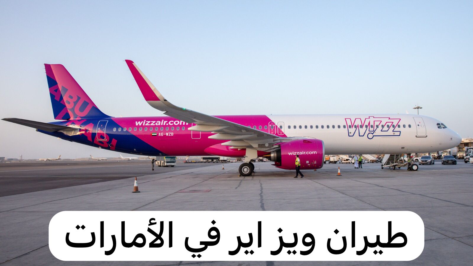 طيران ويز اير