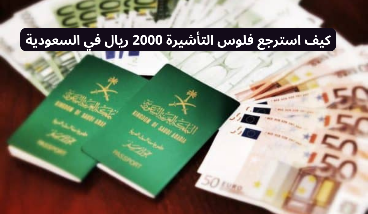  كيف استرجع مبلغ التأشيرة 2000 ريال