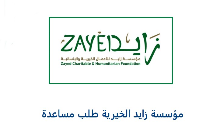 مؤسسة زايد الخيرية طلب مساعدة