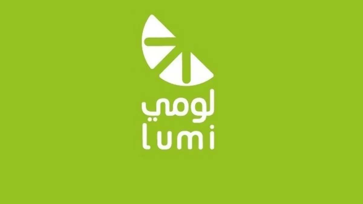 الاكتتاب في شركة لومي.. ما هو سعر سهم لومي