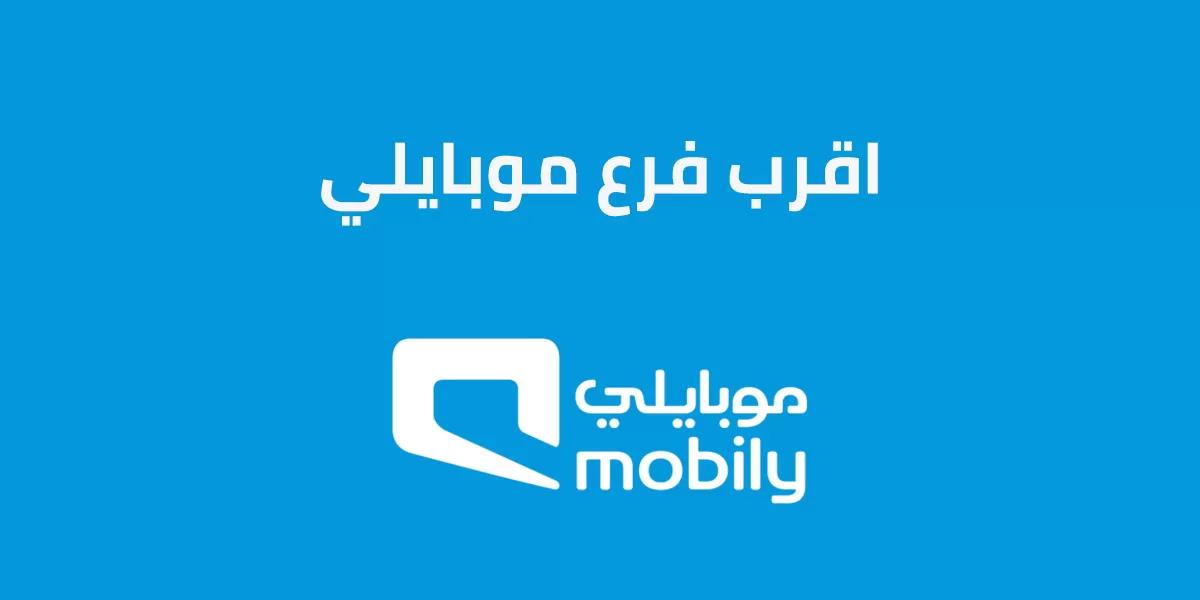 موبايلي الفرع الرئيسي
