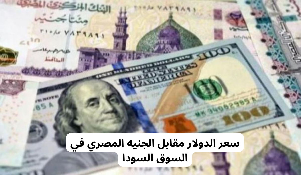 أسعار الدولار في السوق السوداء