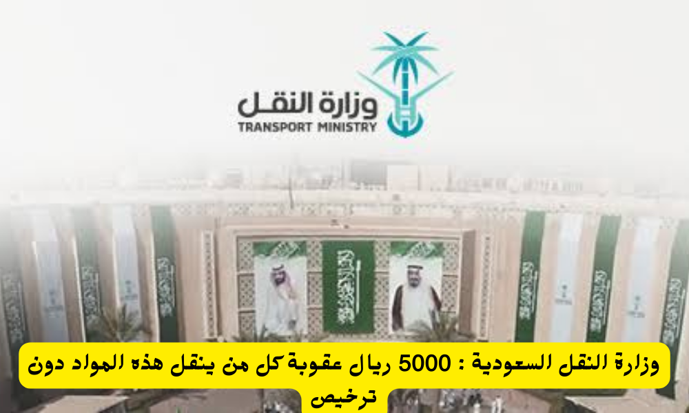 غرامات وزارة النقل السعودية