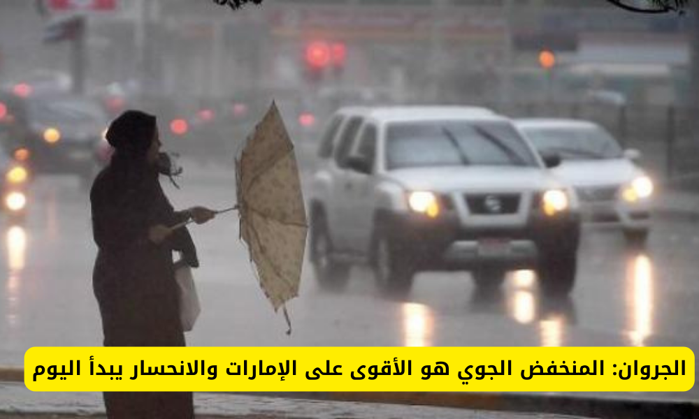 منخفض جوي على الامارات 