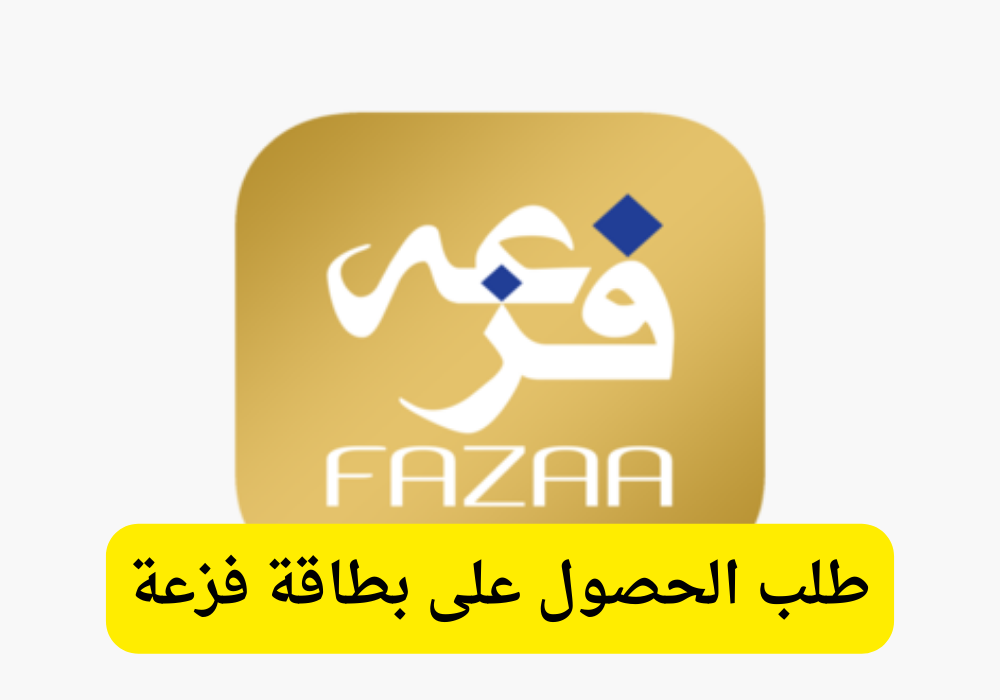 مبادرة فزعة