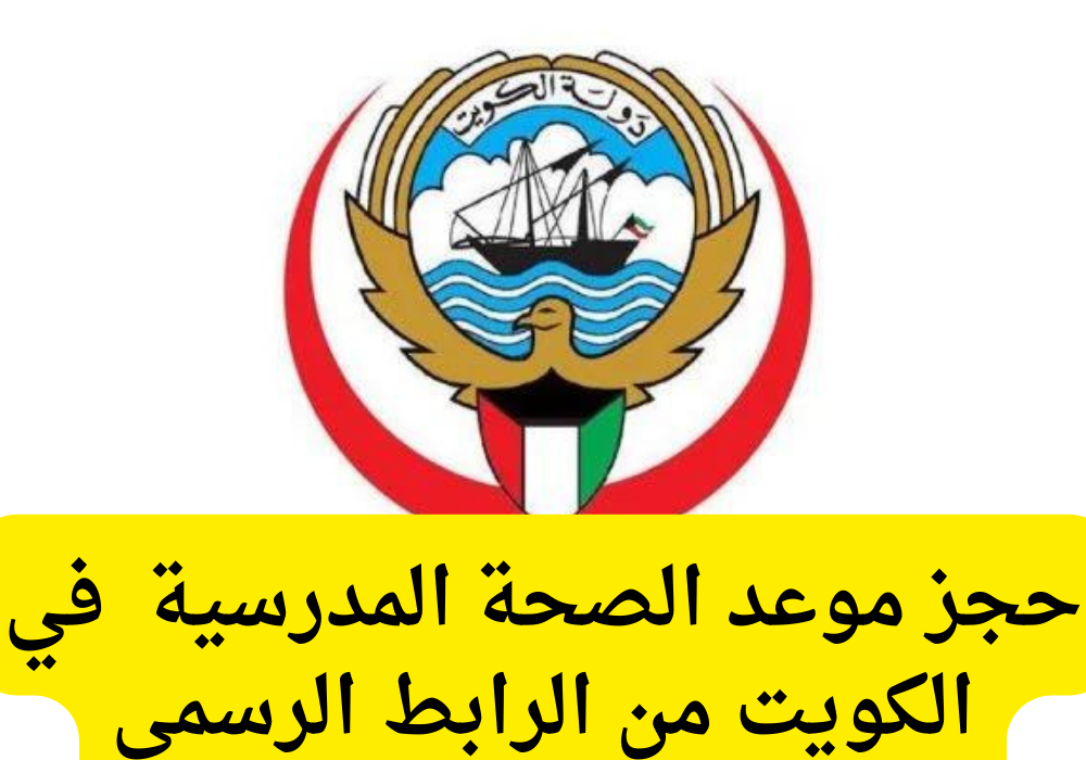 حجز موعد الصحة المدرسية