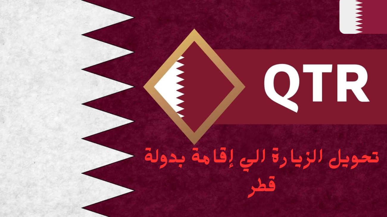 تحويل الزيارة إلى إقامة
