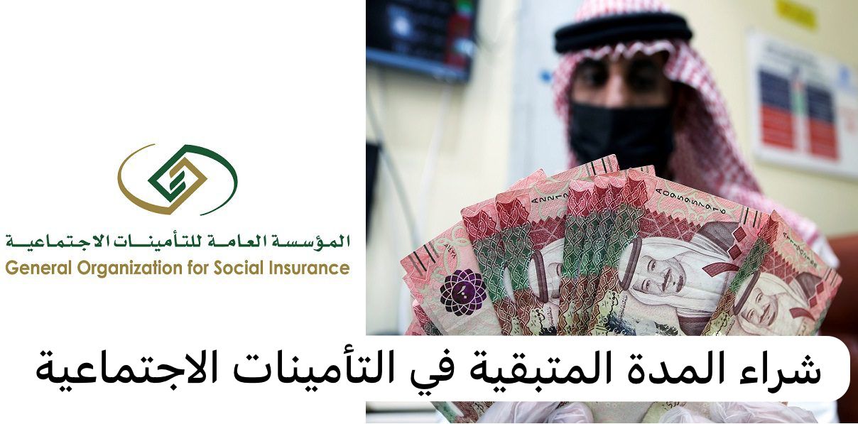 شراء المدة المتبقية في التأمينات الاجتماعية