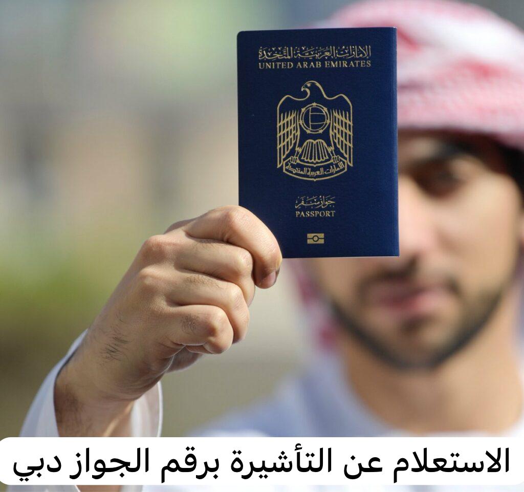 الاستعلام عن التأشيرة برقم الجواز دبي