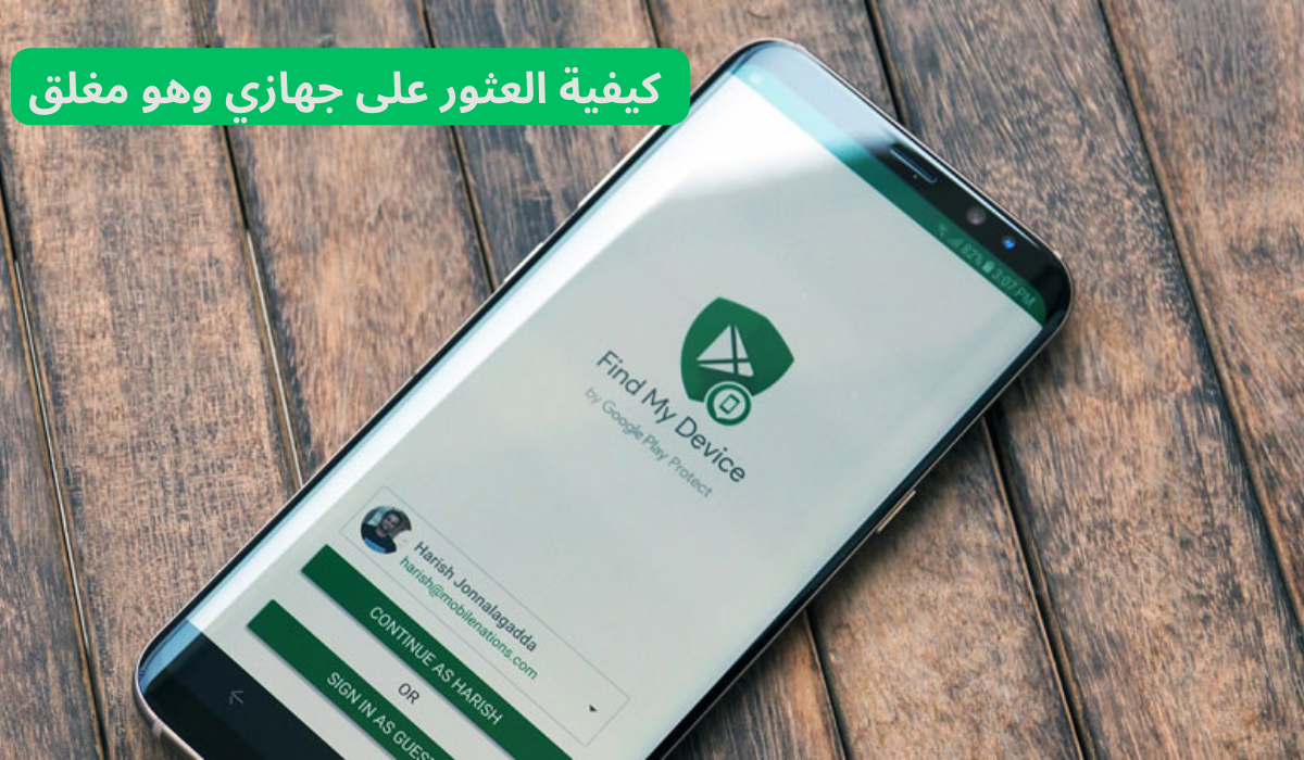  كيفية العثور على جهازي وهو مغلق