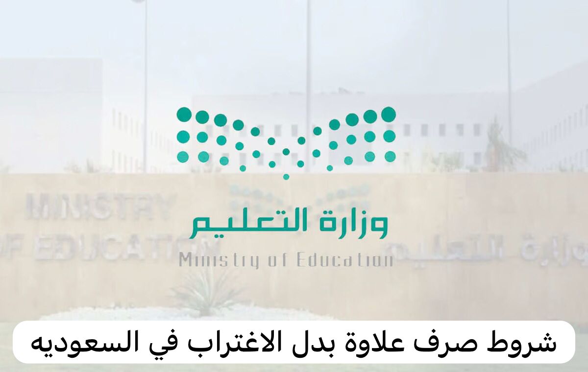شروط صرف علاوة بدل الاغتراب