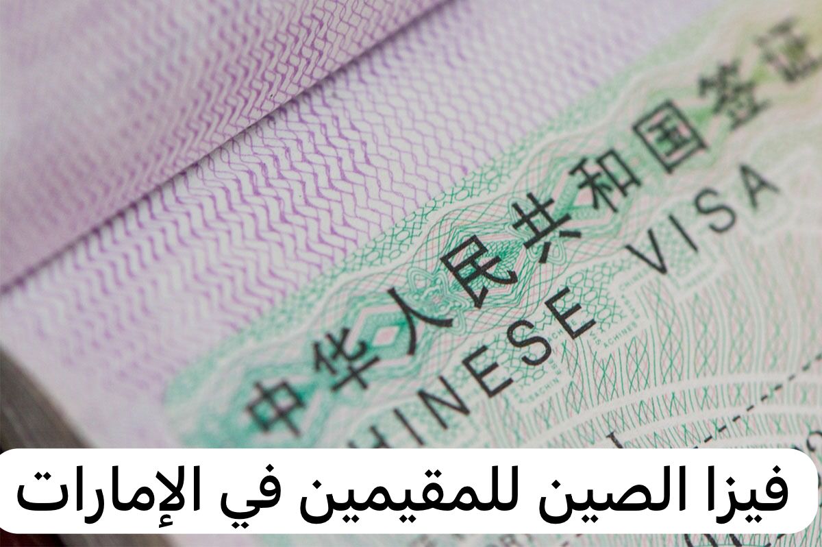 فيزا الصين للمقيمين في الإمارات