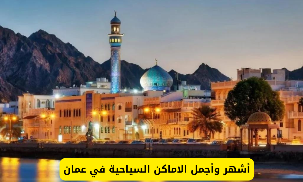 الاماكن السياحية في عمان