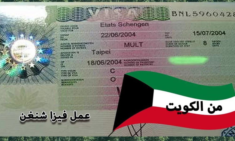 فيزا شنغن الكويت