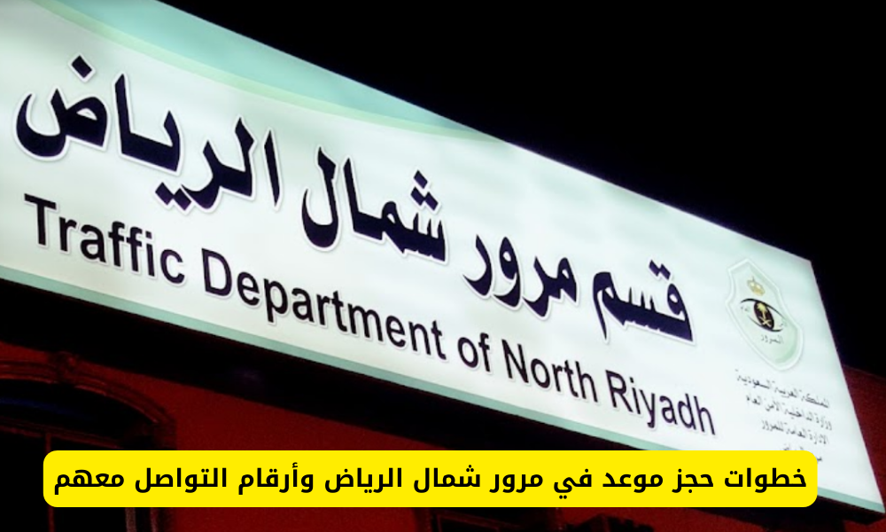 مرور شمال الرياض