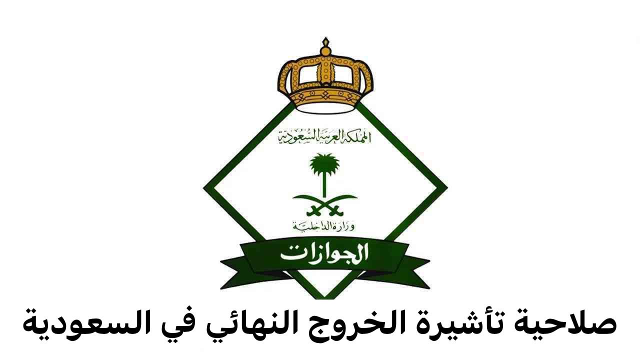 صلاحية تأشيرة الخروج النهائي