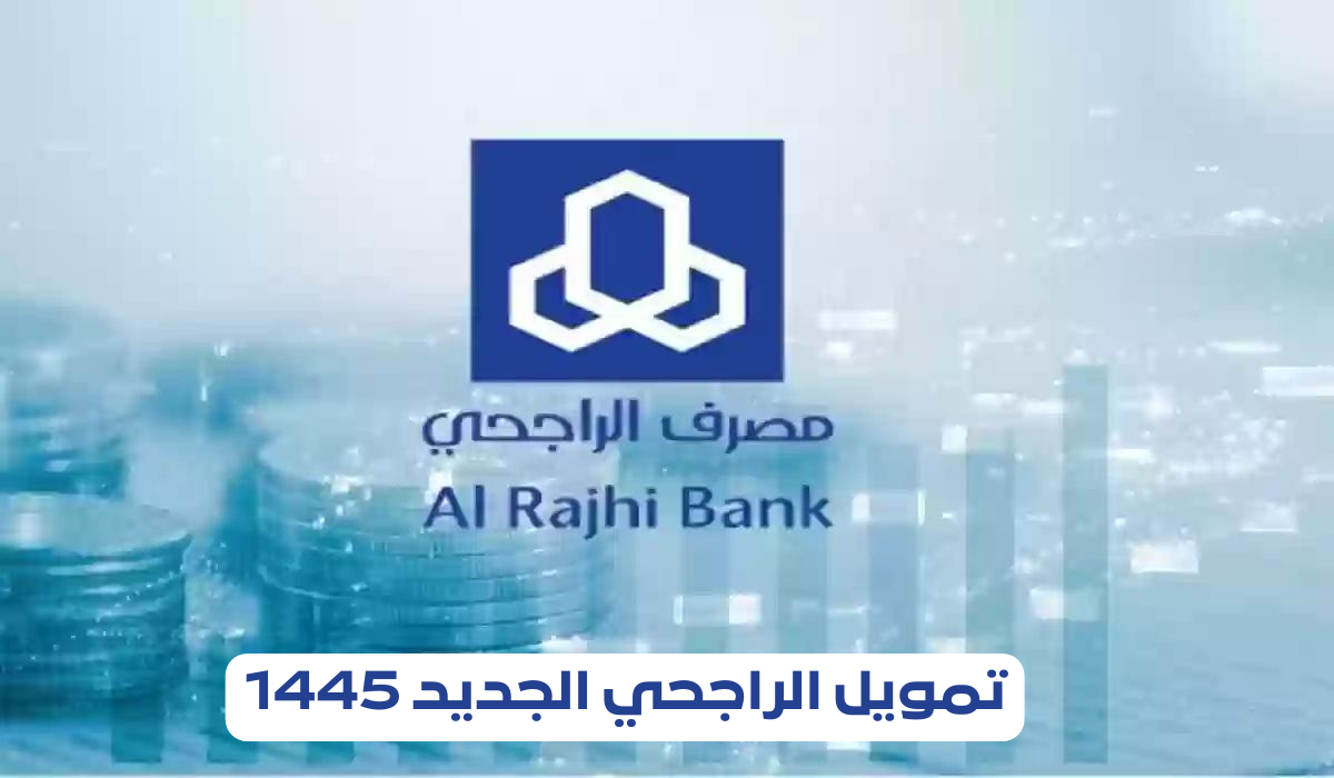 تمويل الراجحي الجديد 